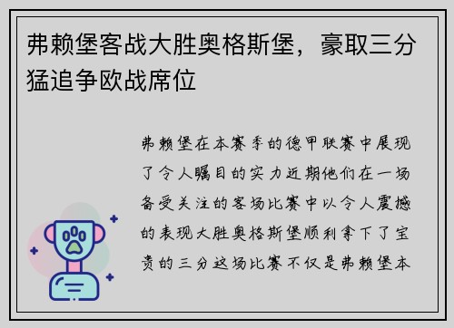 弗赖堡客战大胜奥格斯堡，豪取三分猛追争欧战席位